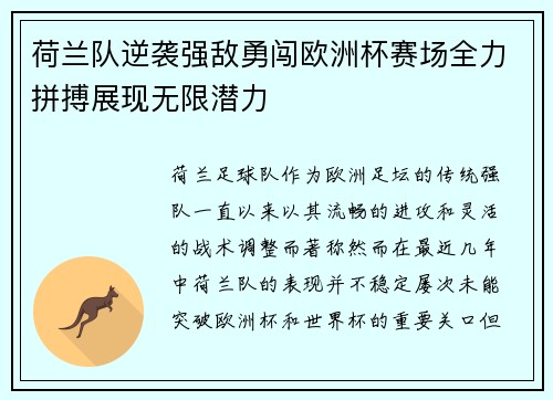 荷兰队逆袭强敌勇闯欧洲杯赛场全力拼搏展现无限潜力
