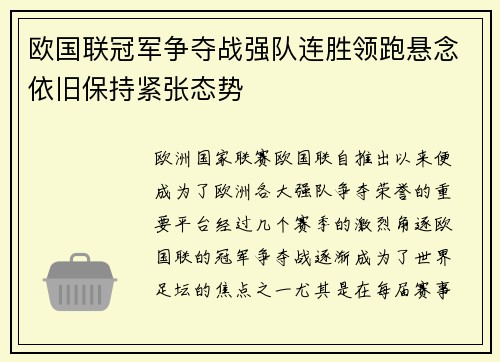 欧国联冠军争夺战强队连胜领跑悬念依旧保持紧张态势