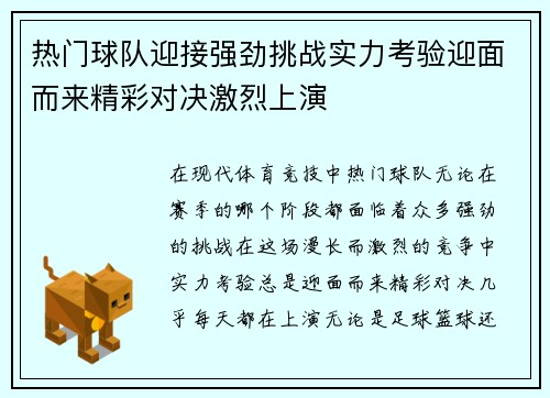 热门球队迎接强劲挑战实力考验迎面而来精彩对决激烈上演