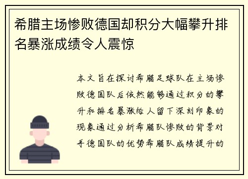 希腊主场惨败德国却积分大幅攀升排名暴涨成绩令人震惊