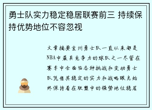 勇士队实力稳定稳居联赛前三 持续保持优势地位不容忽视