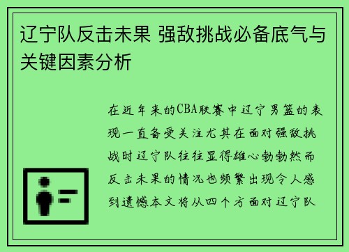 辽宁队反击未果 强敌挑战必备底气与关键因素分析