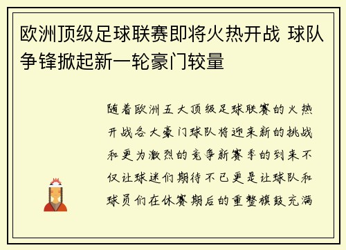 欧洲顶级足球联赛即将火热开战 球队争锋掀起新一轮豪门较量