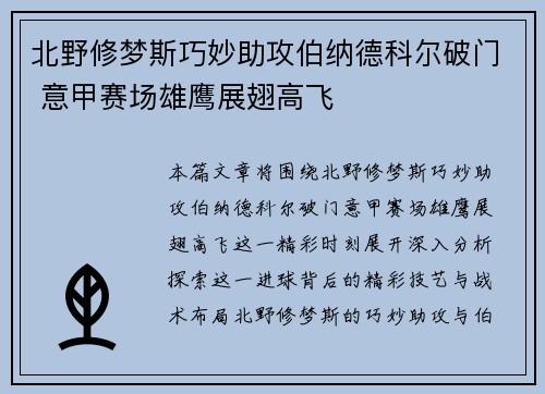 北野修梦斯巧妙助攻伯纳德科尔破门 意甲赛场雄鹰展翅高飞
