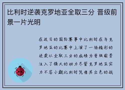 比利时逆袭克罗地亚全取三分 晋级前景一片光明