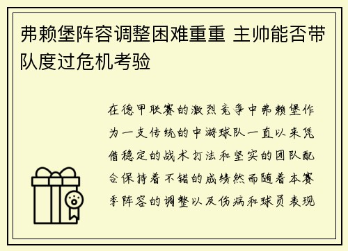 弗赖堡阵容调整困难重重 主帅能否带队度过危机考验