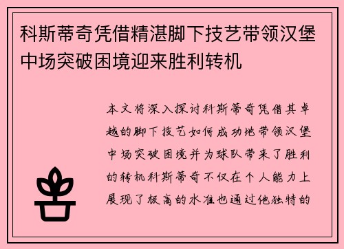 科斯蒂奇凭借精湛脚下技艺带领汉堡中场突破困境迎来胜利转机