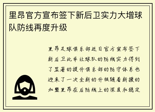 里昂官方宣布签下新后卫实力大增球队防线再度升级