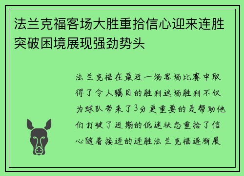 法兰克福客场大胜重拾信心迎来连胜突破困境展现强劲势头