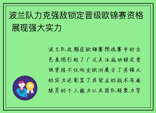 波兰队力克强敌锁定晋级欧锦赛资格 展现强大实力