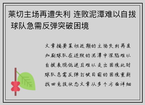 莱切主场再遭失利 连败泥潭难以自拔 球队急需反弹突破困境