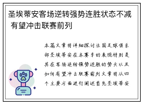 圣埃蒂安客场逆转强势连胜状态不减 有望冲击联赛前列