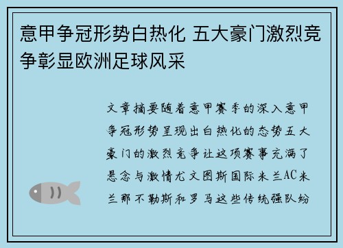 意甲争冠形势白热化 五大豪门激烈竞争彰显欧洲足球风采