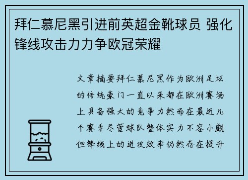 拜仁慕尼黑引进前英超金靴球员 强化锋线攻击力力争欧冠荣耀