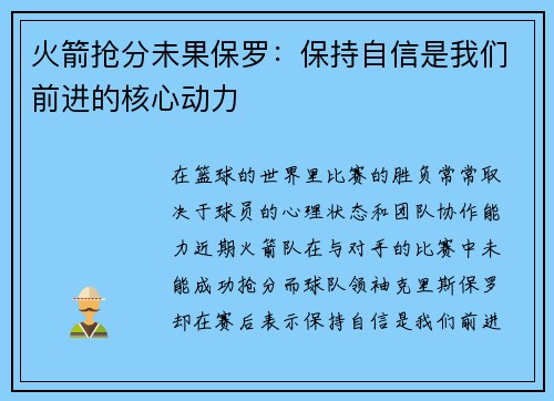 火箭抢分未果保罗：保持自信是我们前进的核心动力