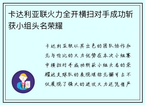 卡达利亚联火力全开横扫对手成功斩获小组头名荣耀