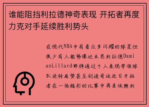 谁能阻挡利拉德神奇表现 开拓者再度力克对手延续胜利势头