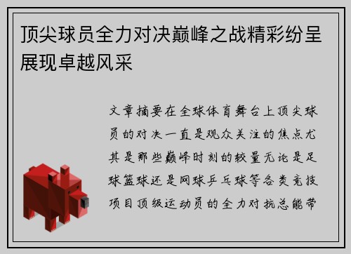顶尖球员全力对决巅峰之战精彩纷呈展现卓越风采