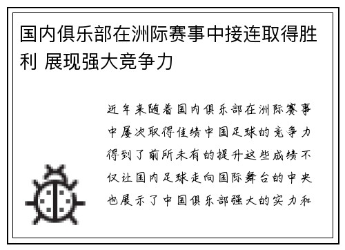国内俱乐部在洲际赛事中接连取得胜利 展现强大竞争力