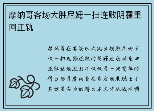 摩纳哥客场大胜尼姆一扫连败阴霾重回正轨