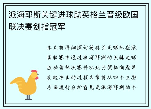 派海耶斯关键进球助英格兰晋级欧国联决赛剑指冠军