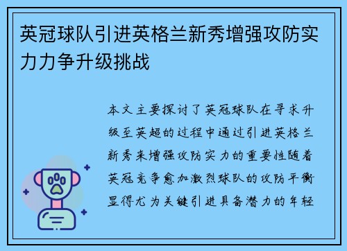 英冠球队引进英格兰新秀增强攻防实力力争升级挑战