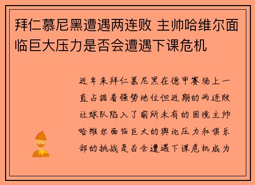 拜仁慕尼黑遭遇两连败 主帅哈维尔面临巨大压力是否会遭遇下课危机