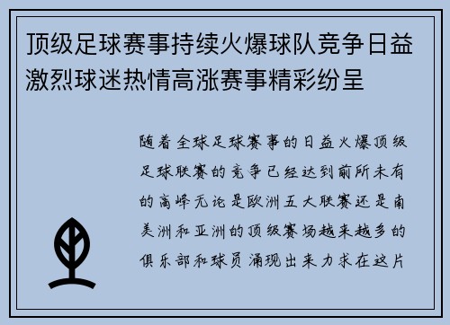 顶级足球赛事持续火爆球队竞争日益激烈球迷热情高涨赛事精彩纷呈