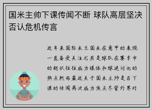 国米主帅下课传闻不断 球队高层坚决否认危机传言