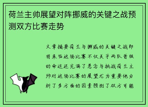 荷兰主帅展望对阵挪威的关键之战预测双方比赛走势