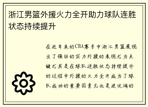 浙江男篮外援火力全开助力球队连胜状态持续提升